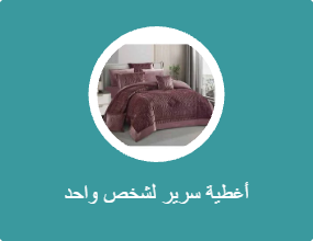 أغطية سرير لشخص واحد