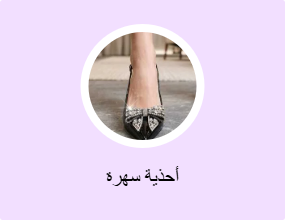 أحذية سهرة