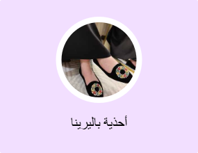 أحذية باليرينا