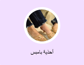 أحذية بامبس