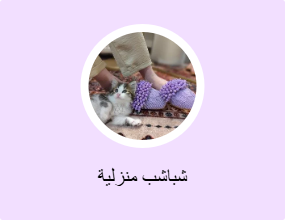 شباشب منزلية