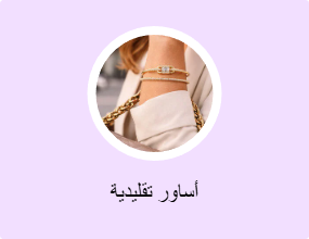 أساور تقليدية