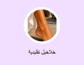 خلاخيل تقليدية