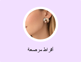 أقراط مرصعة