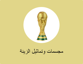 مجسمات وتماثيل الزينة