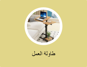 طاولة العمل