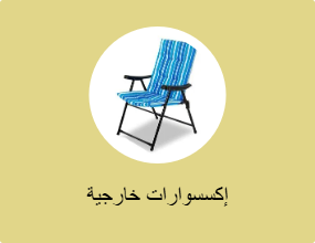 إكسسوارات خارجية