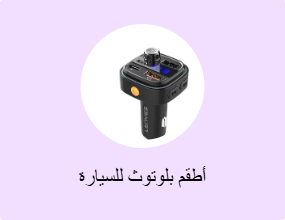 أطقم بلوتوث للسيارة