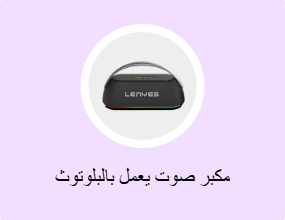 مكبر صوت يعمل بالبلوتوث