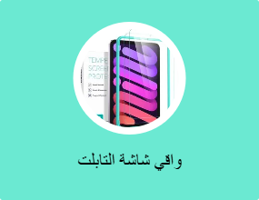 واقي شاشة التابلت