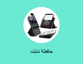 حافظة تابلت
