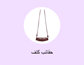 حقائب كتف