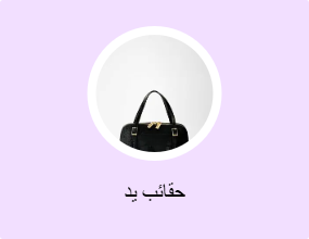 حقائب يد