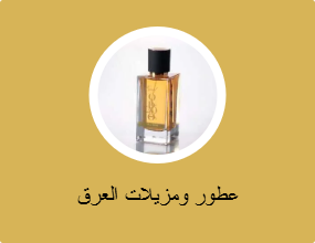 عطور ومزيلات العرق