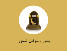 بخور وحوامل البخور