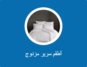 أطقم سرير مزدوج