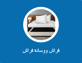 فراش ووسادة فراش
