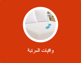 واقيات المرتبة