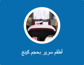 أطقم سرير بحجم كينغ