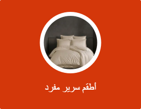 أطقم سرير مفرد