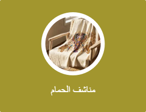 مناشف الحمام