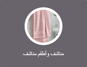 مناشف وأطقم مناشف