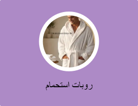 روبات استحمام