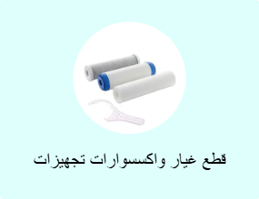 قطع غيار واكسسوارات تجهيزات المطابخ