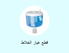 قطع غيار الخلاط