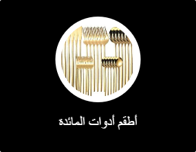 أطقم أدوات المائدة
