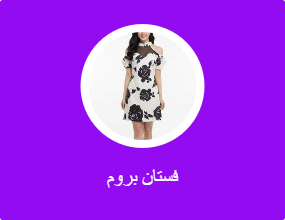 فستان بروم