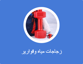 زجاجات مياه وقوارير