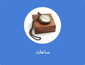 ساعات