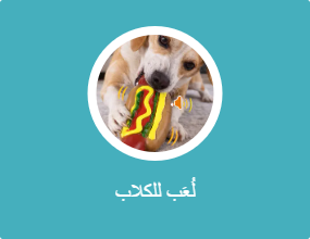 لُعَب للكلاب