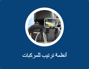 أنظمة ترتيب للمركبات