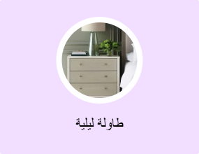 طاولة ليلية