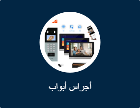 نظام جرس باب فيديو بتقنية TCP/IP Poe