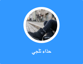 حذاء ثلجي