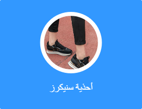 أحذية سنيكرز