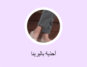 أحذية باليرينا