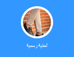 أحذية رسمية