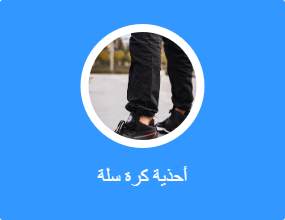 أحذية كرة سلة