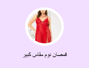 قمصان نوم مقاس كبير