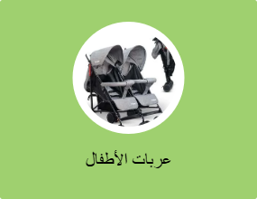 عربات الأطفال