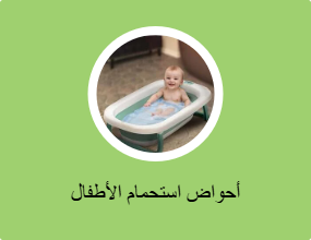 أحواض استحمام الأطفال