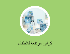 كراسٍ مرتفعة للأطفال
