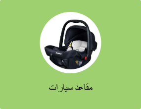 مقعد سيارة