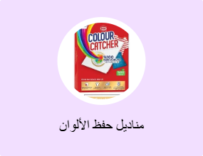 مناديل حفظ الألوان