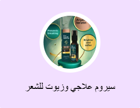 سيروم علاجي وزيوت للشعر