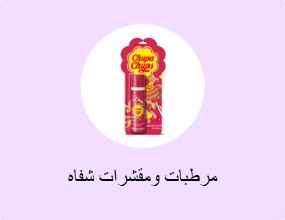 مرطبات ومقشرات شفاه